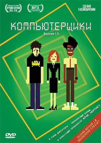 Компьютерщики / The IT Crowd (2006) cериал скачать через торрет бесплатно в хорошем качестве