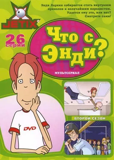 Что с Энди? / What's with Andy? (2001) cериал мультфильм скачать через торрет бесплатно в хорошем качестве