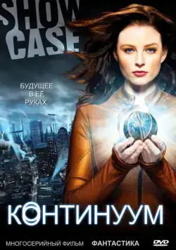 Континуум / Continuum (2012) cериал скачать через торрет бесплатно в хорошем качестве