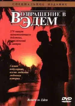 Возвращение в Эдем / Return to Eden (1983) cериал скачать через торрет бесплатно в хорошем качестве