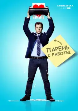 Парень с работы / Kevin from Work (2015) cериал скачать через торрет бесплатно в хорошем качестве