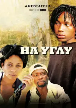 Угол / The Corner (2000) cериал скачать через торрет бесплатно в хорошем качестве