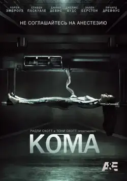Кома / Coma (2012) cериал скачать через торрет бесплатно в хорошем качестве