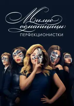 Милые обманщицы: Перфекционистки / Pretty Little Liars: The Perfectionists (2019) cериал скачать через торрет бесплатно в хорошем качестве