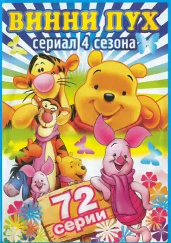 Новые приключения Винни Пуха / The New Adventures of Winnie the Pooh (1988) cериал мультфильм скачать через торрет бесплатно в хорошем качестве