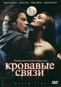 Кровавые связи / Blood Ties 2007 смотреть онлайн cериал в хорошем качестве
