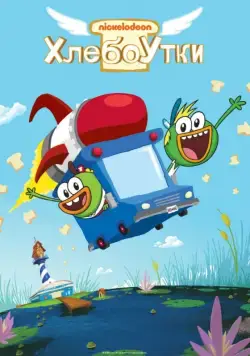 Хлебоутки / Breadwinners (2014) cериал мультфильм скачать через торрет бесплатно в хорошем качестве