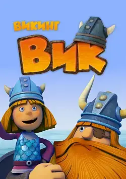 Викинг Вик / Vic the Viking (2013) cериал мультфильм скачать через торрет бесплатно в хорошем качестве