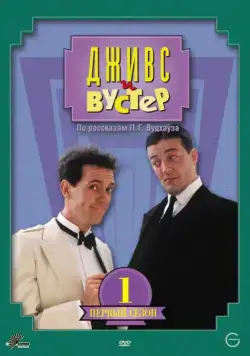 Дживс и Вустер / Jeeves and Wooster (1990) cериал скачать через торрет бесплатно в хорошем качестве