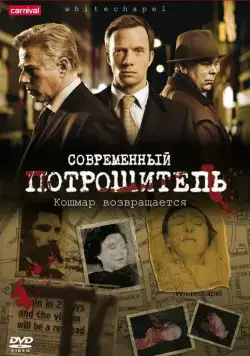 Современный потрошитель / Whitechapel (2009) cериал скачать через торрет бесплатно в хорошем качестве