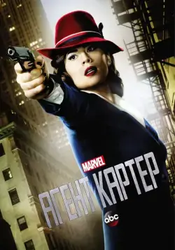 Агент Картер / Agent Carter (2015) cериал скачать через торрет бесплатно в хорошем качестве