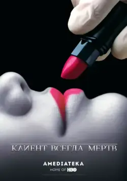 Клиент всегда мертв / Six Feet Under (2001) cериал скачать через торрет бесплатно в хорошем качестве