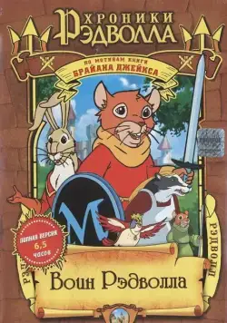 Хроники Рэдволла: Воин Рэдволла / Redwall (1999) сериал мультфильм скачать через торрет бесплатно в хорошем качестве