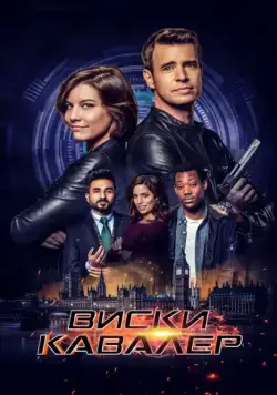 Виски Кавалер / Whiskey Cavalier (2019) cериал скачать через торрет бесплатно в хорошем качестве