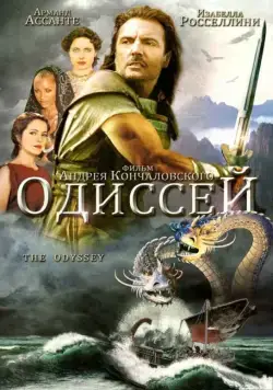 Одиссей / Homer's Odyssey (1997) cериал скачать через торрет бесплатно в хорошем качестве