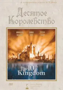 Десятое королевство / The 10th Kingdom (1999) cериал скачать через торрет бесплатно в хорошем качестве