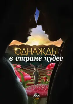 Однажды в стране чудес / Once Upon a Time in Wonderland (2013) cериал скачать через торрет бесплатно в хорошем качестве