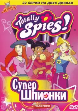 Тотали Спайс! / Totally Spies! (2001) cериал мультфильм скачать через торрет бесплатно в хорошем качестве
