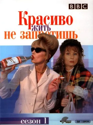 Красиво жить не запретишь / Absolutely Fabulous (1992) cериал скачать через торрет бесплатно в хорошем качестве