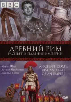 BBC: Древний Рим: Расцвет и падение империи / Ancient Rome: The Rise and Fall of an Empire (2006) cериал скачать через торрет бесплатно в хорошем качестве