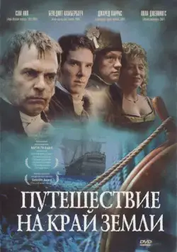 Путешествие на край Земли / To the Ends of the Earth (2005) cериал скачать через торрет бесплатно в хорошем качестве