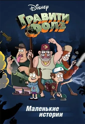 Гравити Фолз: Короткие истории / Gravity Falls Shorts (2013) cериал мультфильм скачать через торрет бесплатно в хорошем качестве