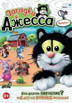 Загадки Джесса / Guess with Jess (2009) cериал скачать через торрет бесплатно в хорошем качестве