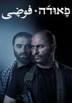Фауда / Fauda (2015) cериал скачать через торрет бесплатно в хорошем качестве