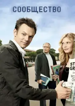 Сообщество / Community (2009) cериал скачать через торрет бесплатно в хорошем качестве