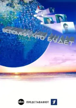 Вспомни, что будет / Flashforward (2009) cериал скачать через торрет бесплатно в хорошем качестве
