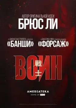 Воин / Warrior (2019) cериал скачать через торрет бесплатно в хорошем качестве
