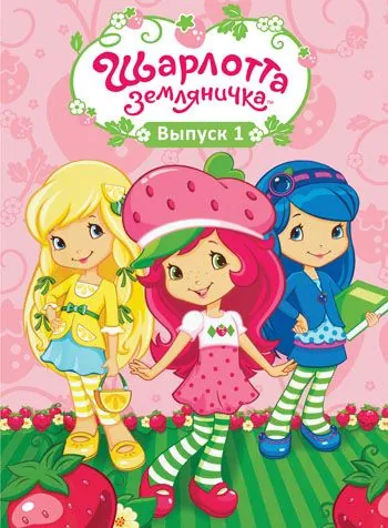 Шарлотта Земляничка: Ягодные приключения / Strawberry Shortcake (2003) cериал скачать через торрет бесплатно в хорошем качестве