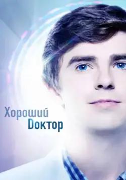 Хороший доктор / The Good Doctor (2017) cериал скачать через торрет бесплатно в хорошем качестве