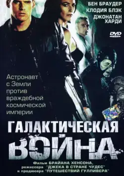 Галактическая война / Farscape: The Peacekeeper Wars (2004) cериал скачать через торрет бесплатно в хорошем качестве