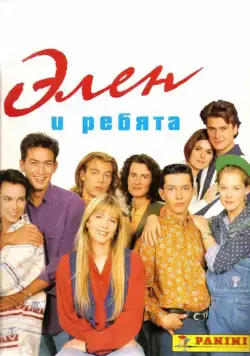 Элен и ребята / Hélène et les garçons (1992) cериал скачать через торрет бесплатно в хорошем качестве