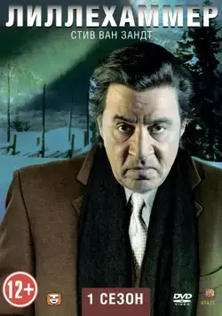 Лиллехаммер / Lilyhammer (2012) cериал скачать через торрет бесплатно в хорошем качестве