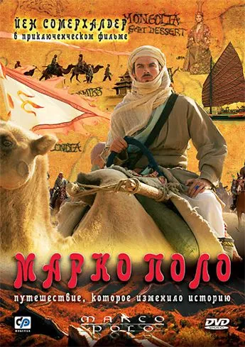 Марко Поло / Marco Polo (2007) cериал скачать через торрет бесплатно в хорошем качестве
