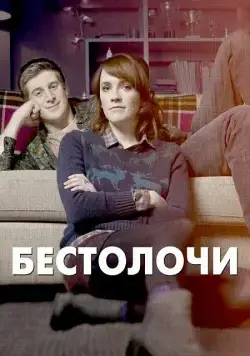 Бестолочи / Siblings (2014) cериал скачать через торрет бесплатно в хорошем качестве