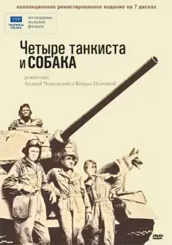 Четыре танкиста и собака / Czterej pancerni i pies (1966) cериал скачать через торрет бесплатно в хорошем качестве