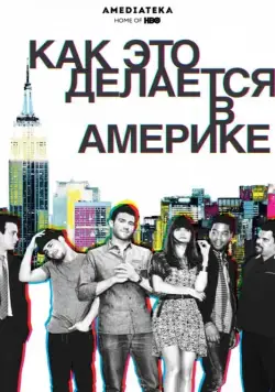 Как это делается в Америке / How to Make It in America (2010) cериал скачать через торрет бесплатно в хорошем качестве