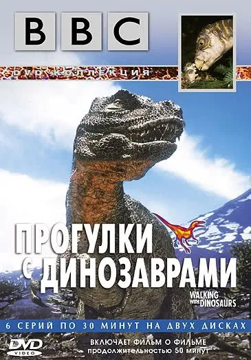 BBC: Прогулки с динозаврами / BBC: Walking with Dinosaurs (1999) cериал скачать через торрет бесплатно в хорошем качестве
