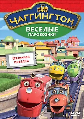 Чаггингтон: Веселые паровозики / Chuggington (2008) cериал мультфильм скачать через торрет бесплатно в хорошем качестве