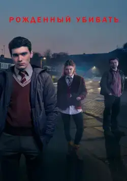 Рожденный убивать / Born to Kill (2017) cериал скачать через торрет бесплатно в хорошем качестве