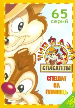 Чип и Дейл спешат на помощь / Chip 'n Dale: Rescue Rangers (1989) cериал мультфильм скачать через торрет бесплатно в хорошем качестве