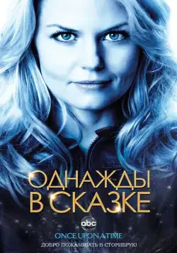 Однажды в сказке / Once Upon a Time (2011) cериал скачать через торрет бесплатно в хорошем качестве