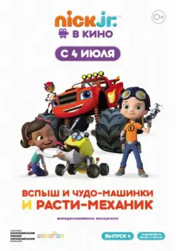 Вспыш и чудо-машинки и Расти-механик (2019) мультфильм скачать через торрет бесплатно в хорошем качестве