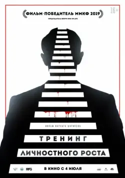 Тренинг личностного роста (2018) фильм скачать через торрет бесплатно в хорошем качестве