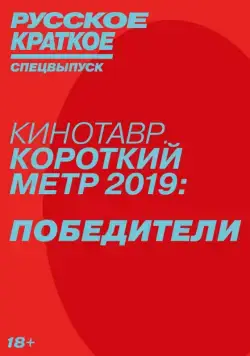 Русское краткое. Победители Кинотавра-2019 (2019) фильм скачать через торрет бесплатно в хорошем качестве