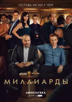 Миллиарды / Billions (2016) cериал скачать через торрет бесплатно в хорошем качестве