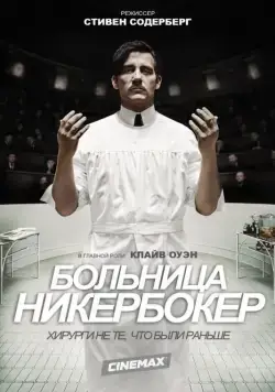 Больница Никербокер / The Knick (2014) cериал скачать через торрет бесплатно в хорошем качестве
